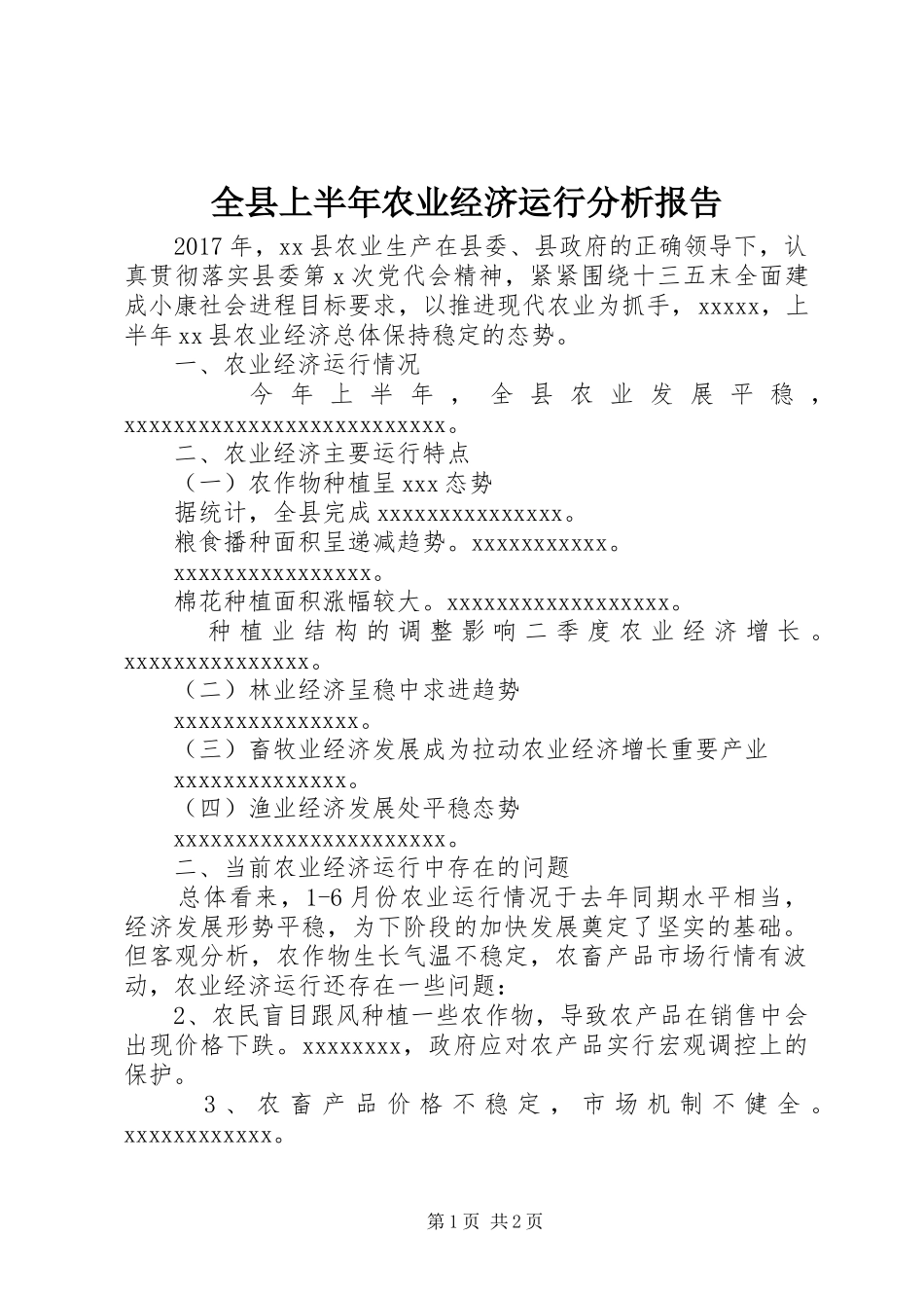 全县上半年农业经济运行分析报告_第1页
