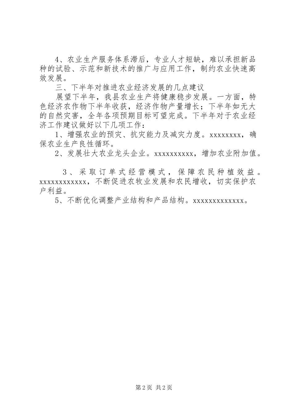 全县上半年农业经济运行分析报告_第2页