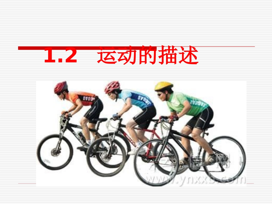 《运动的描述》课件_第1页