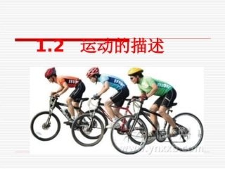 《运动的描述》课件