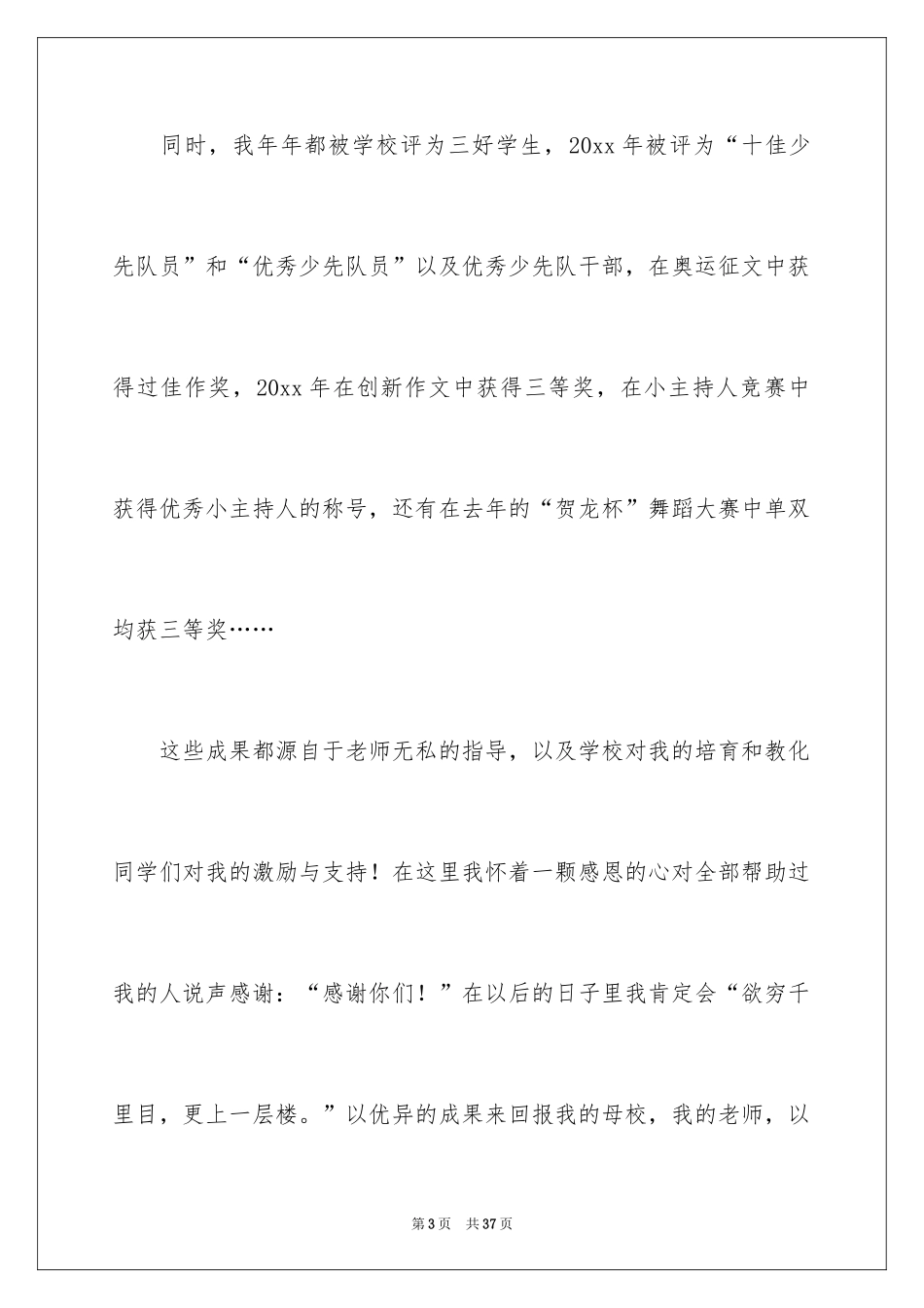 2024三好学生的竞选演讲稿_1_第3页