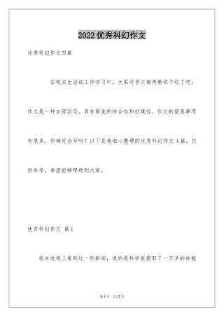 2024优秀科幻作文_149