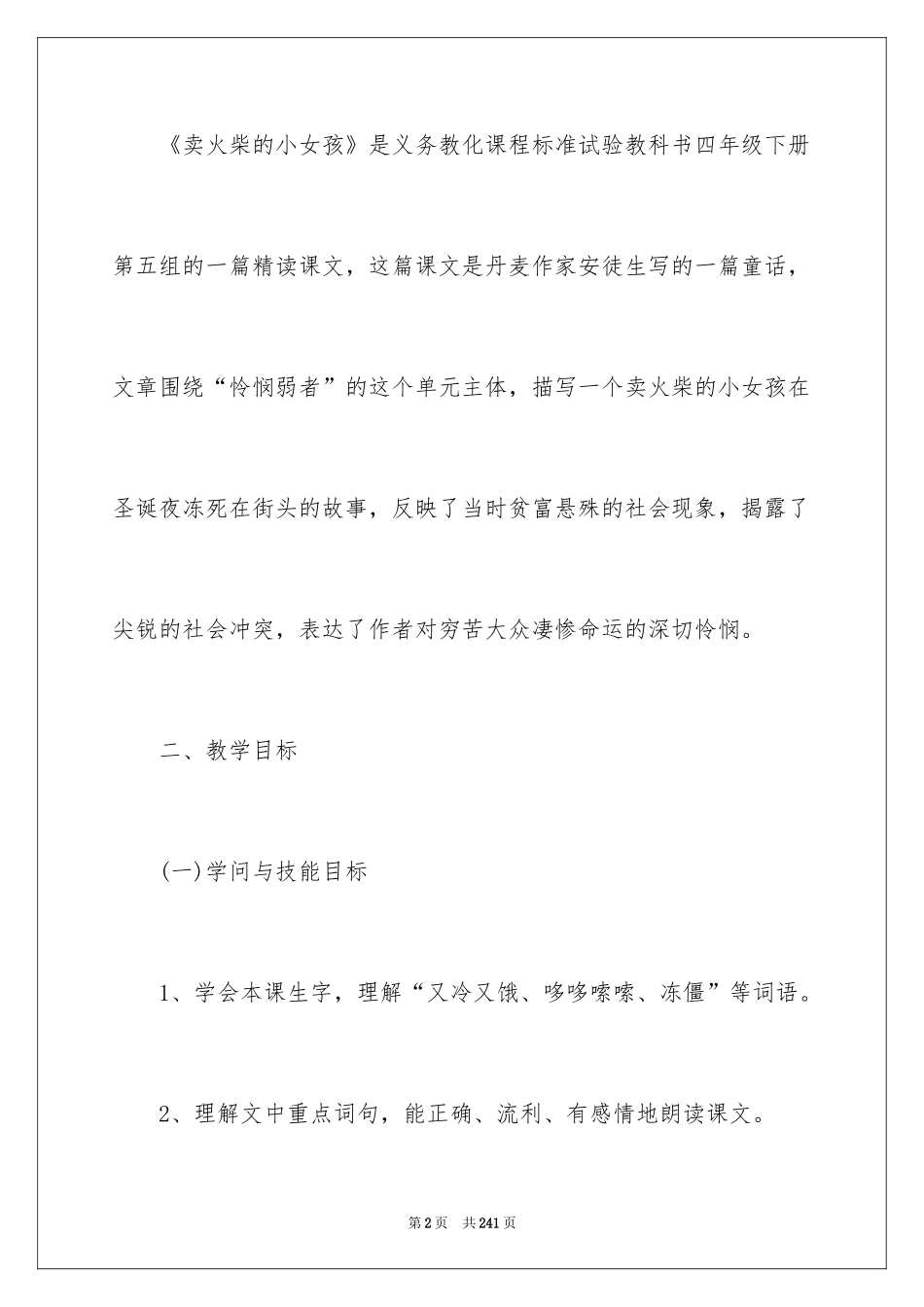 2024《卖火柴的小女孩》教学设计_15_第2页