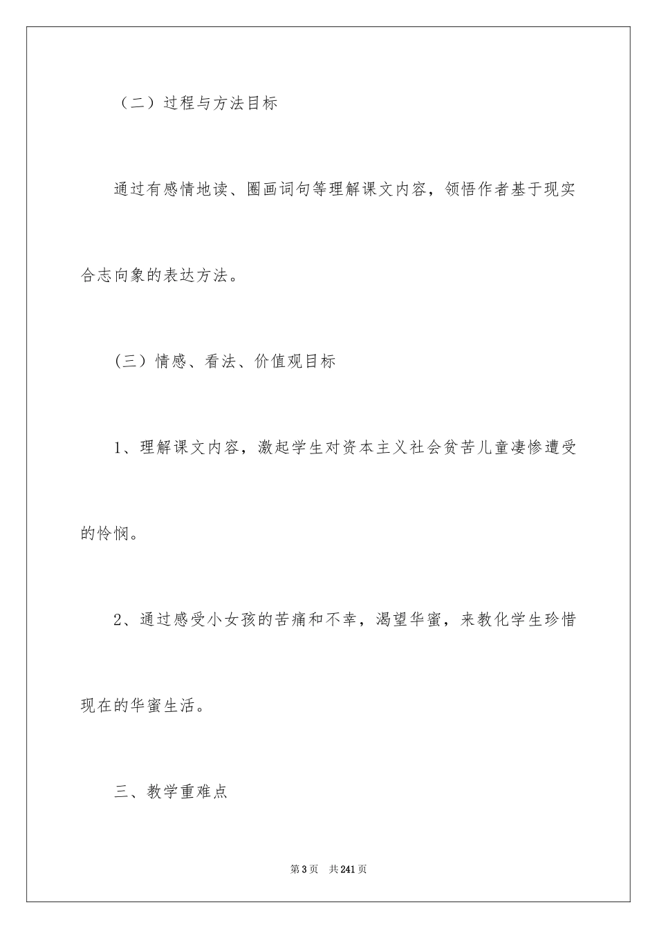 2024《卖火柴的小女孩》教学设计_15_第3页