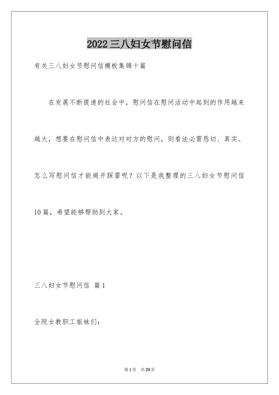 2024三八妇女节慰问信_158_第1页