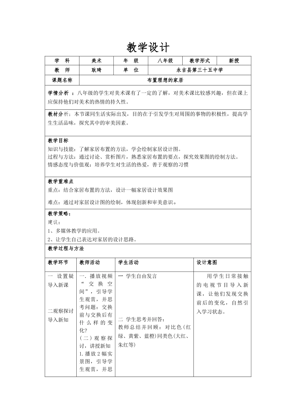 《布置理想的家居》教学设计35中耿琦_第1页