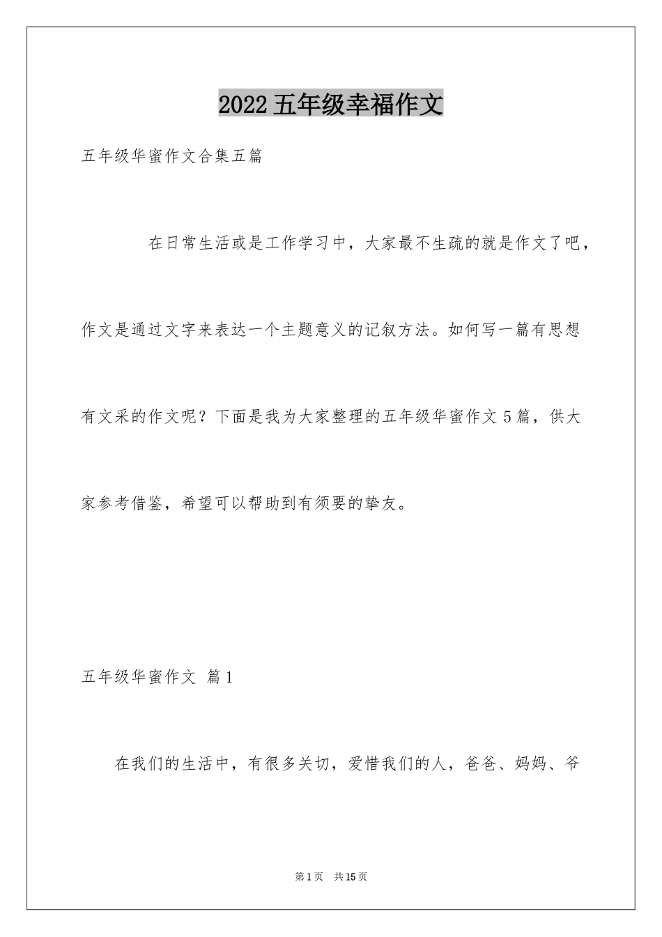 2024五年级幸福作文_9_第1页