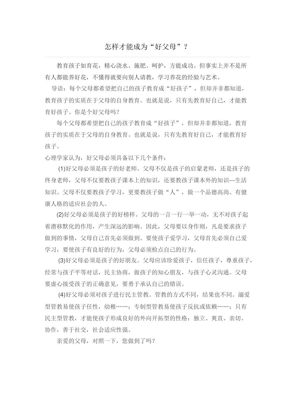 怎样才能成为“好父母”？_第1页