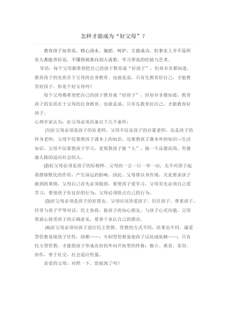 怎样才能成为“好父母”？