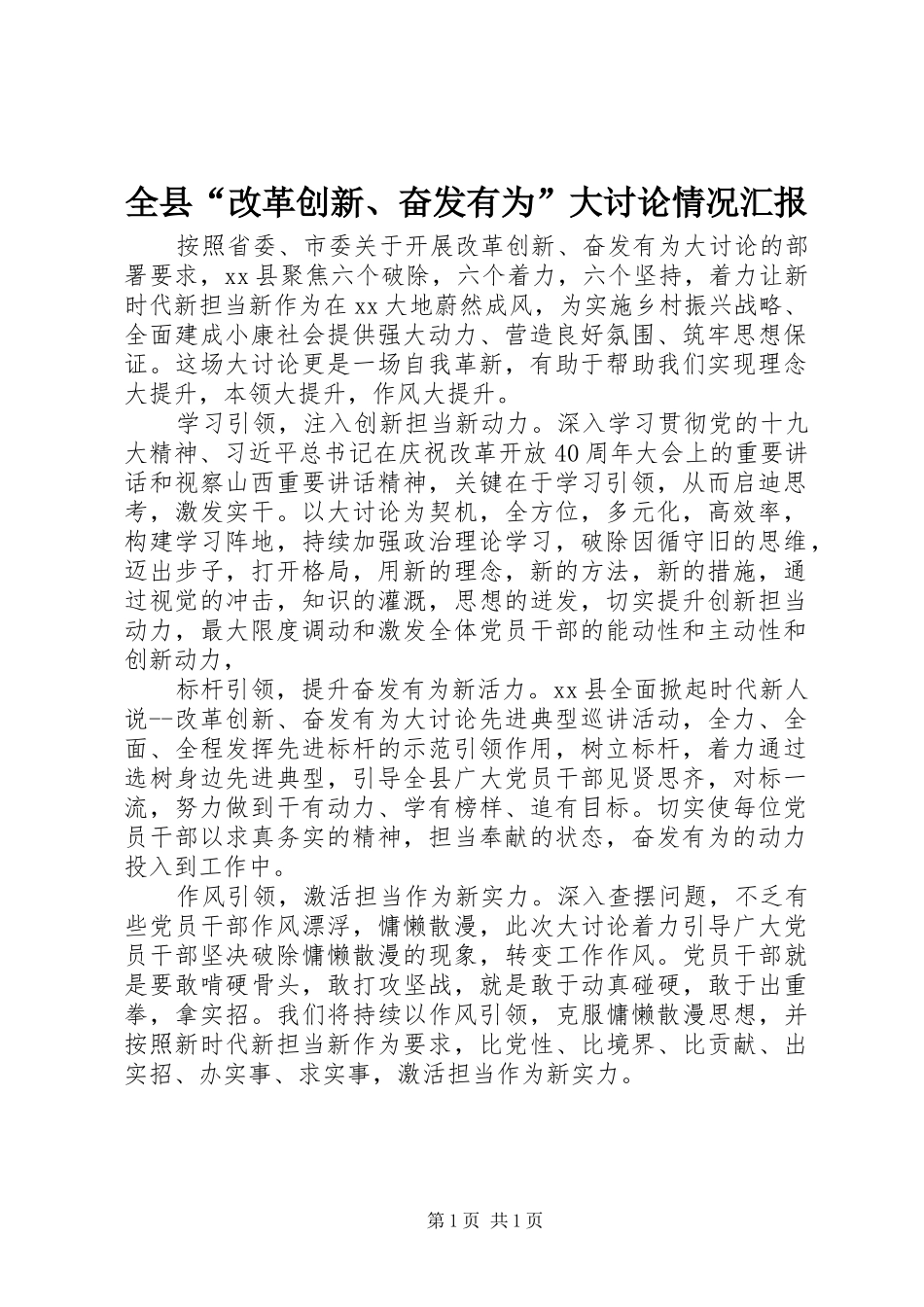 全县“改革创新、奋发有为”大讨论情况汇报_第1页