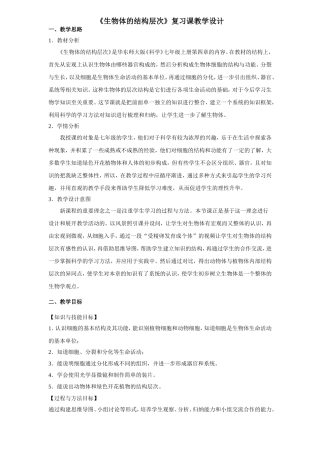 生物体的结构层次教案