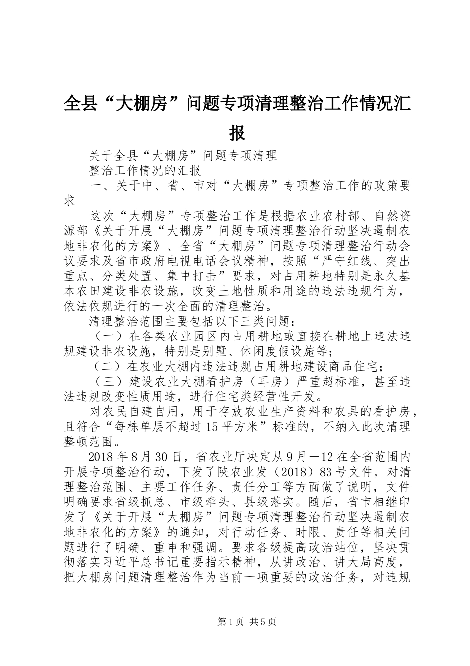 全县“大棚房”问题专项清理整治工作情况汇报_第1页