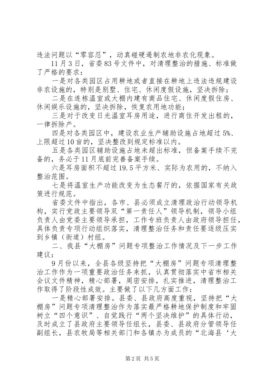 全县“大棚房”问题专项清理整治工作情况汇报_第2页