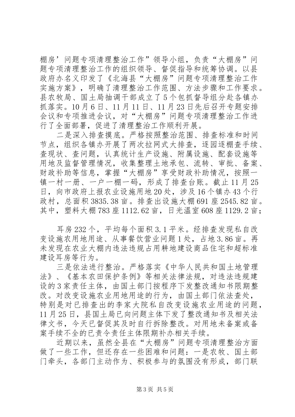 全县“大棚房”问题专项清理整治工作情况汇报_第3页
