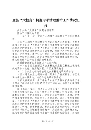 全县“大棚房”问题专项清理整治工作情况汇报