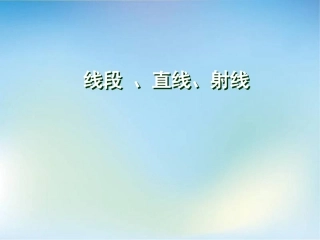 新人教版数学四年级上册线段、直线、射线和角