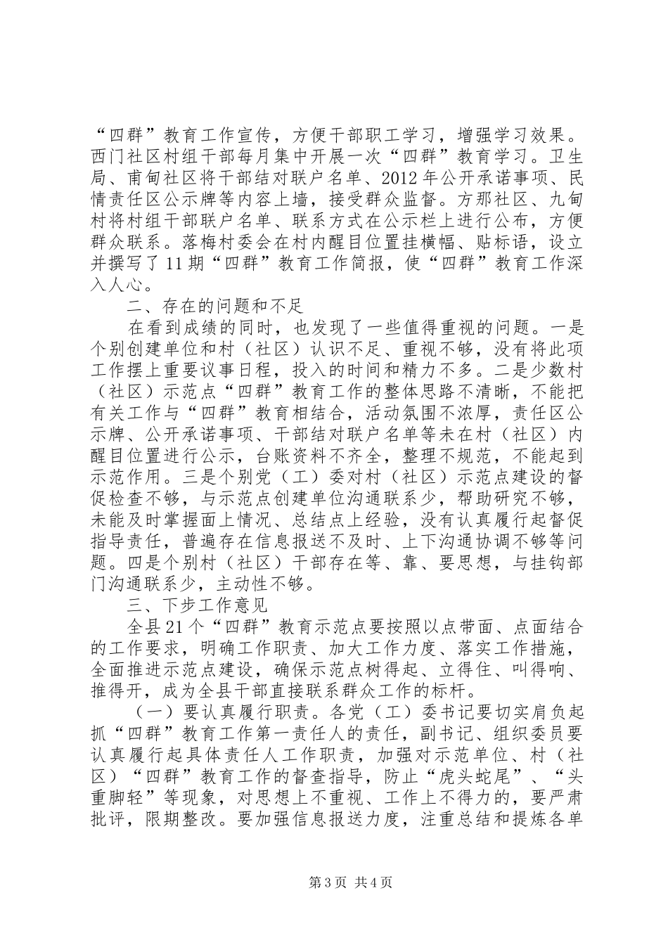 全县“四群”教育工作示范点调研督查情况汇报_第3页
