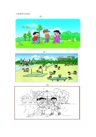 一年级看图写话训练