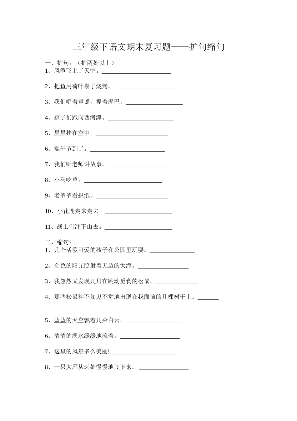 三年级下册语文期末复习题——扩句、缩句_第1页