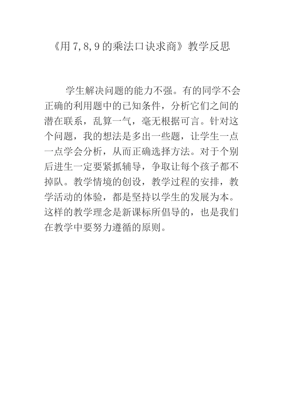 《用7、8、9的乘法口诀求商》教学反思_第1页