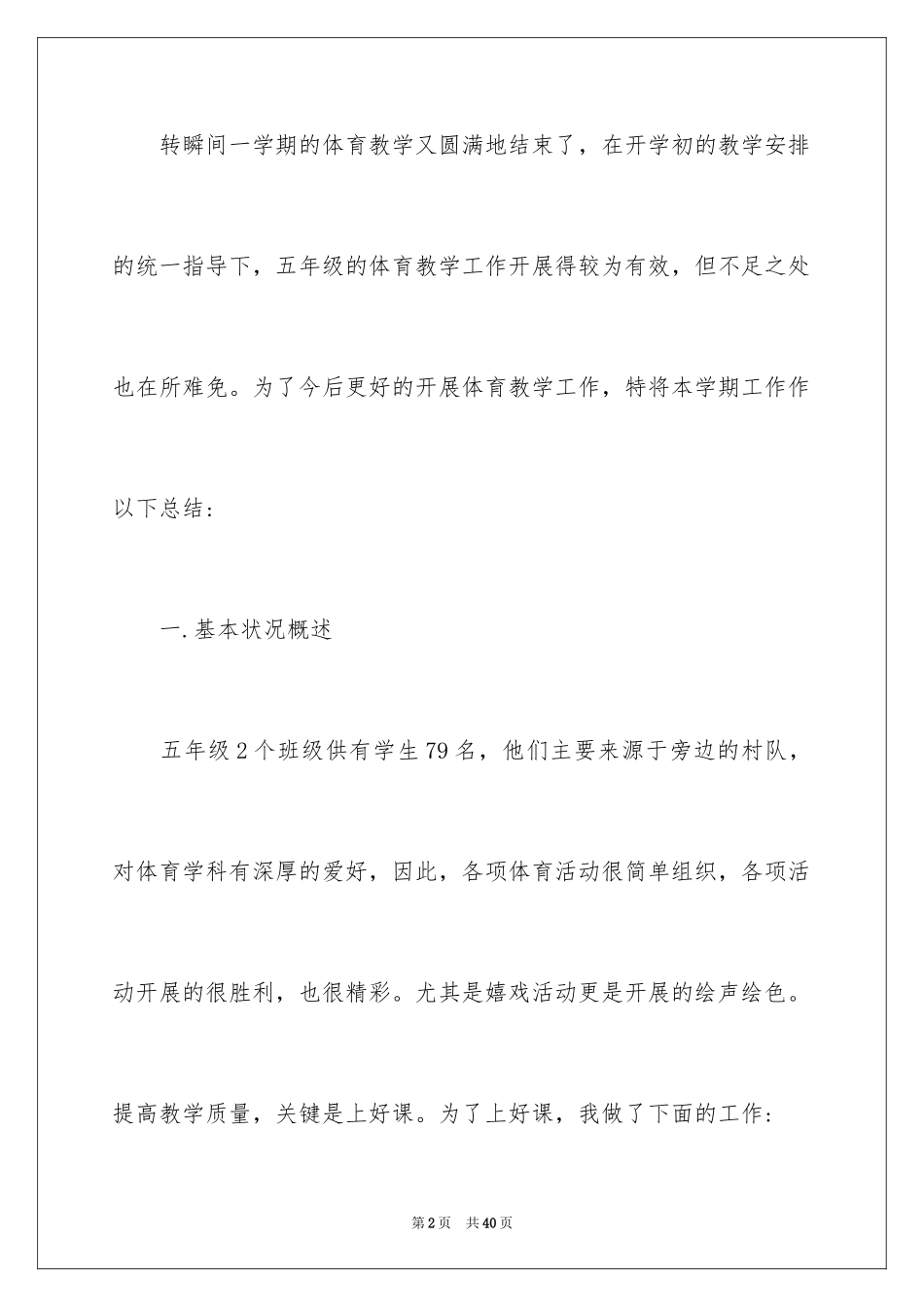 2024体育教学工作总结_9_第2页