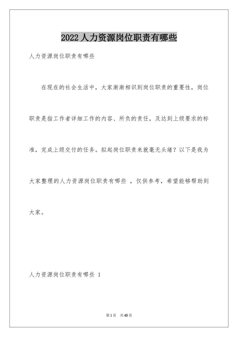 2024人力资源岗位职责有哪些 _第1页