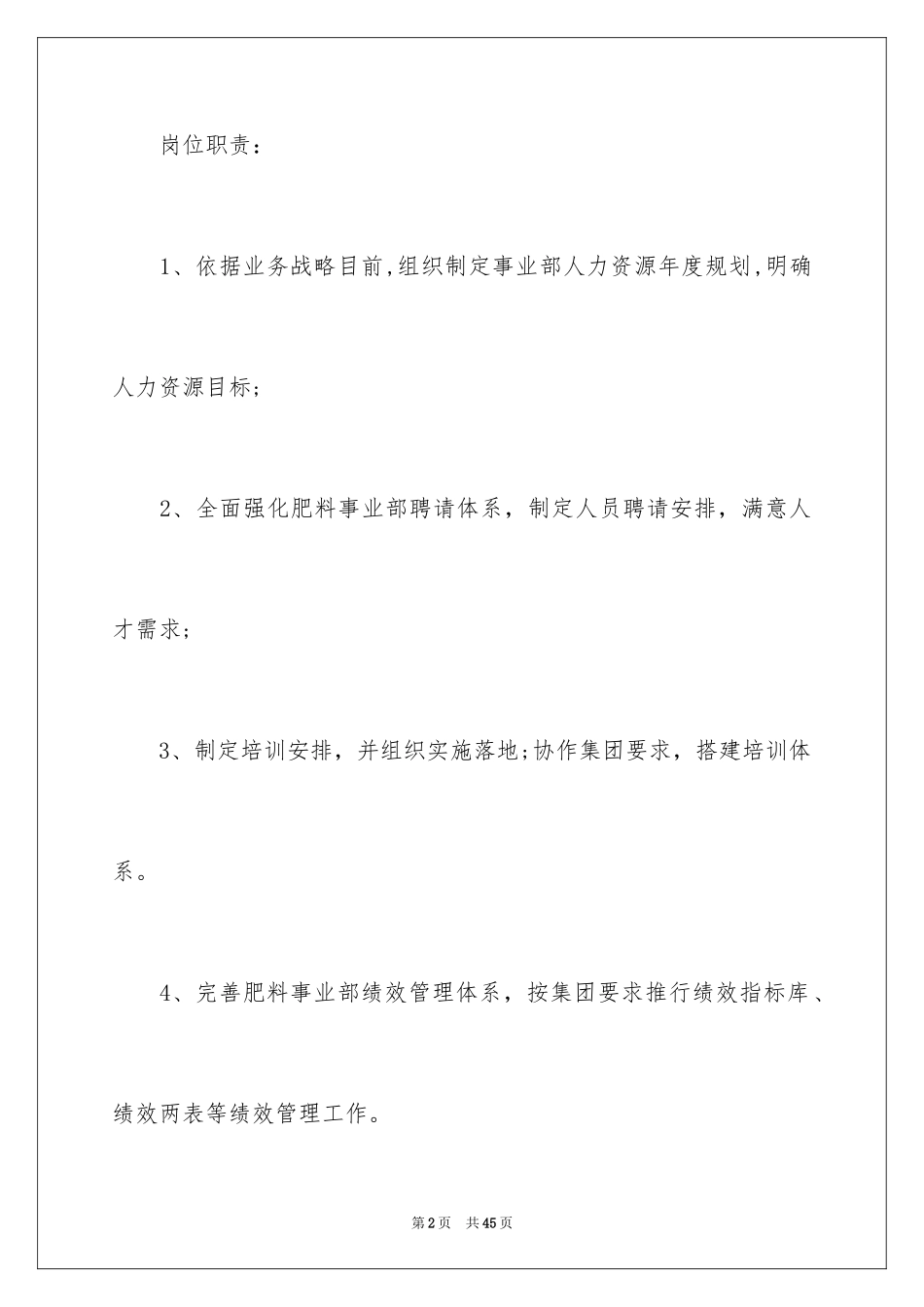 2024人力资源岗位职责有哪些 _第2页