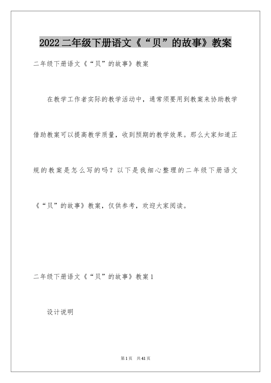 2024二年级下册语文《“贝”的故事》教案_第1页