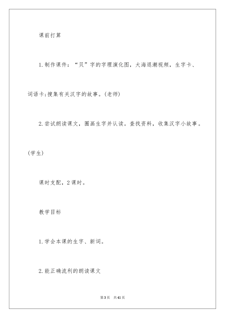 2024二年级下册语文《“贝”的故事》教案_第3页