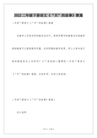 2024二年级下册语文《“贝”的故事》教案