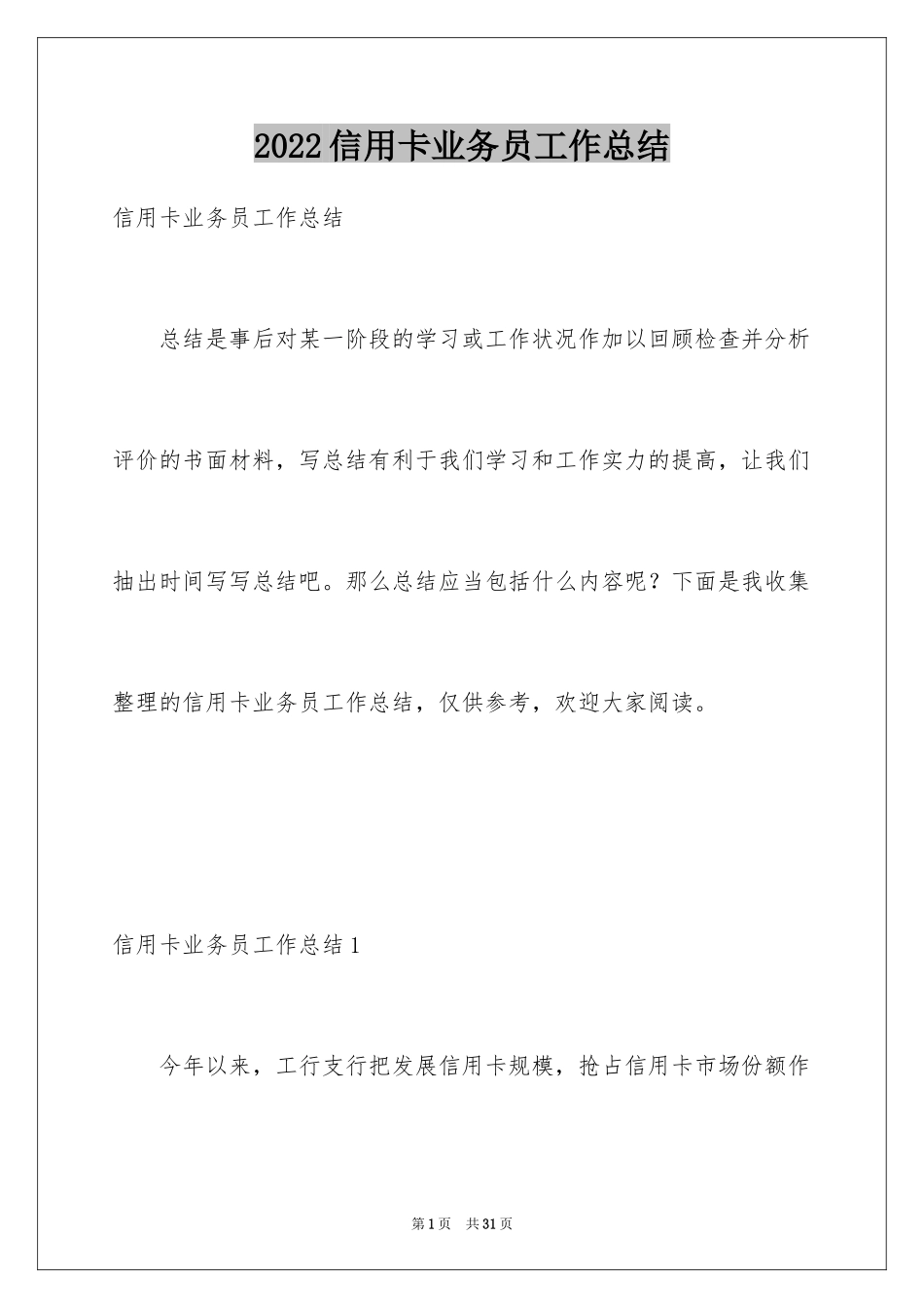 2024信用卡业务员工作总结_3_第1页
