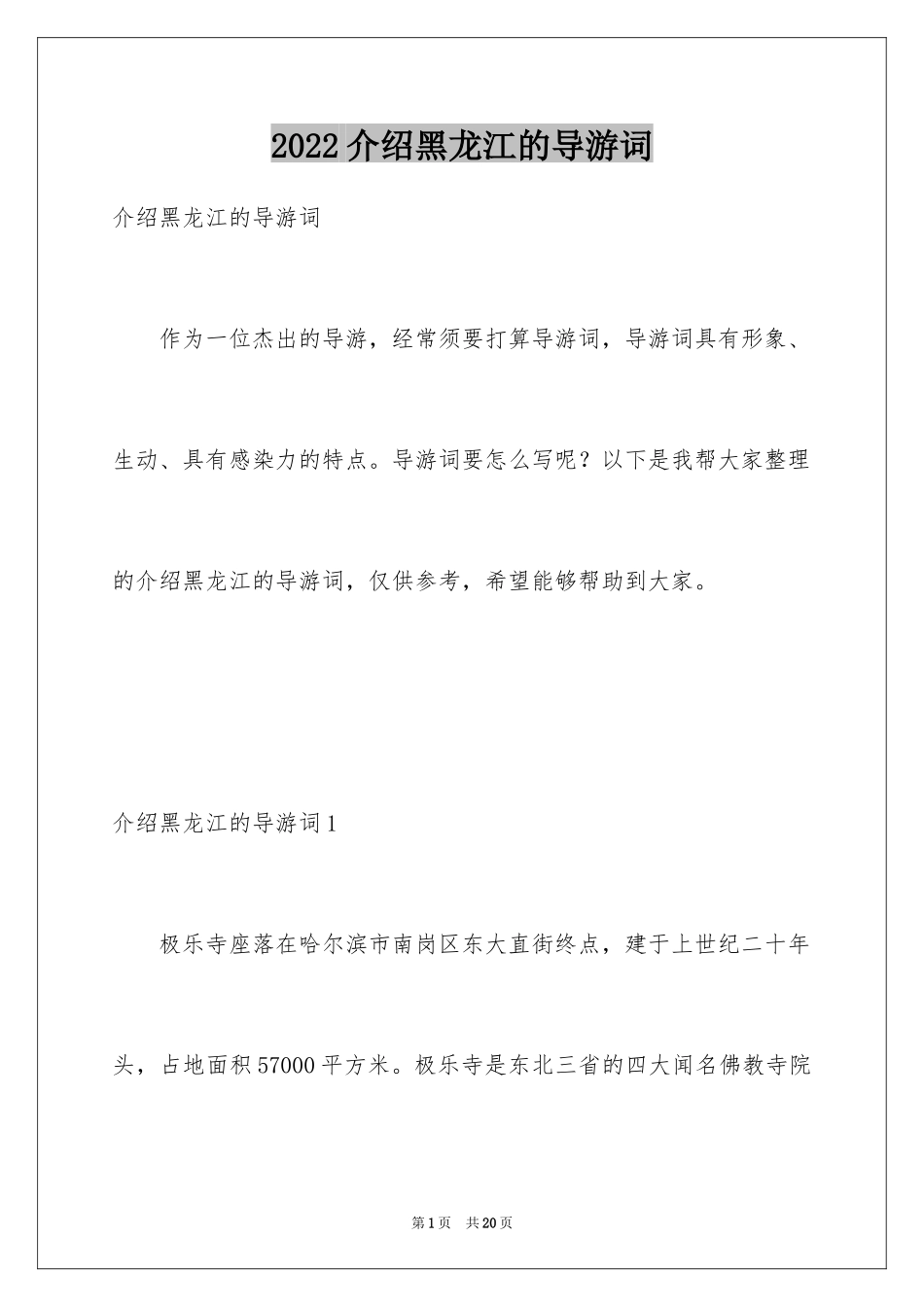 2024介绍黑龙江的导游词_第1页