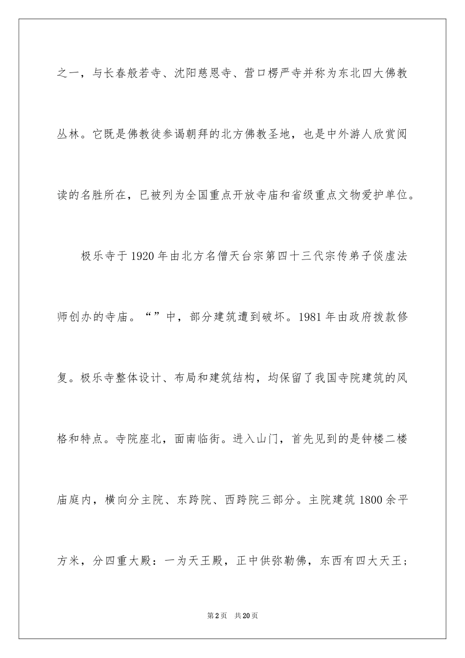 2024介绍黑龙江的导游词_第2页