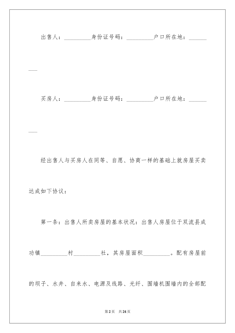 2024乡镇房屋买卖合同_1_第2页