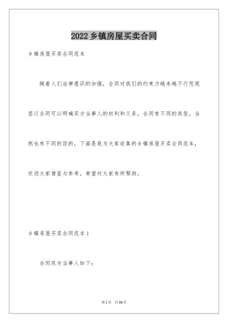 2024乡镇房屋买卖合同_1