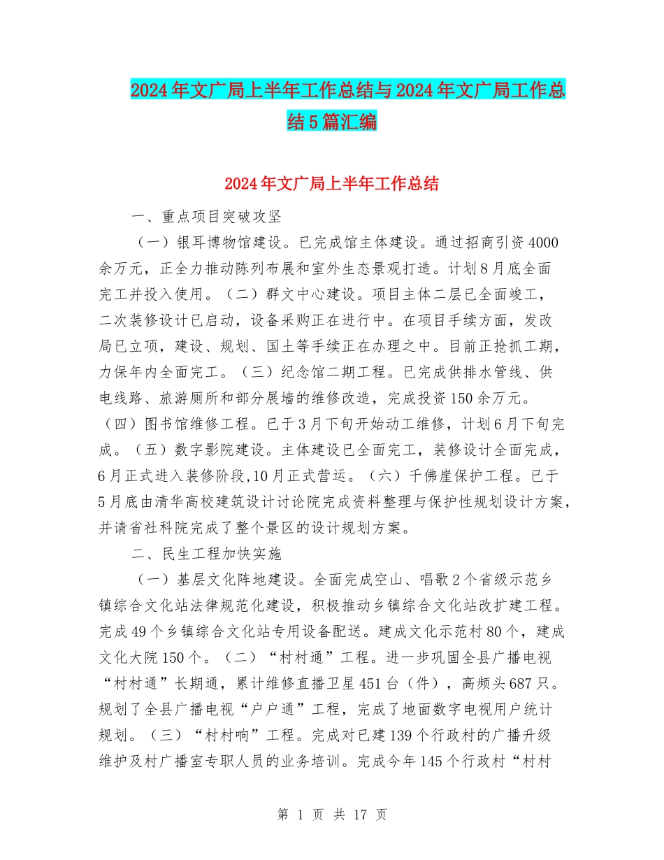 2024年文广局上半年工作总结与2024年文广局工作总结5篇汇编_第1页