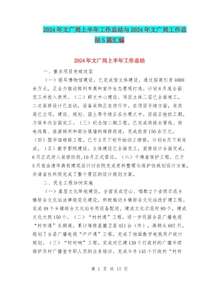 2024年文广局上半年工作总结与2024年文广局工作总结5篇汇编