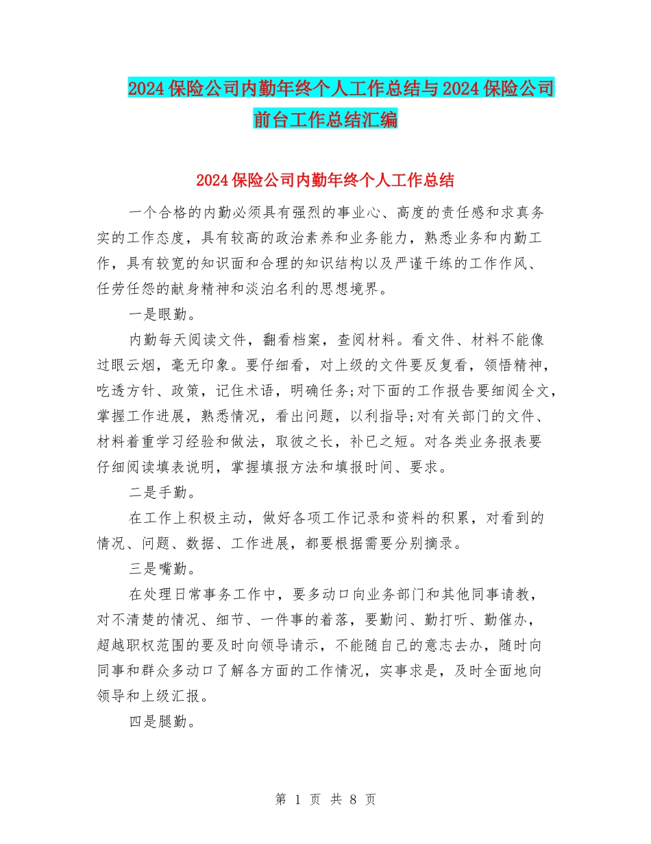 2024保险公司内勤年终个人工作总结与2024保险公司前台工作总结汇编_第1页