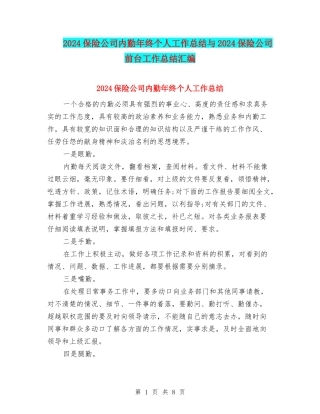 2024保险公司内勤年终个人工作总结与2024保险公司前台工作总结汇编