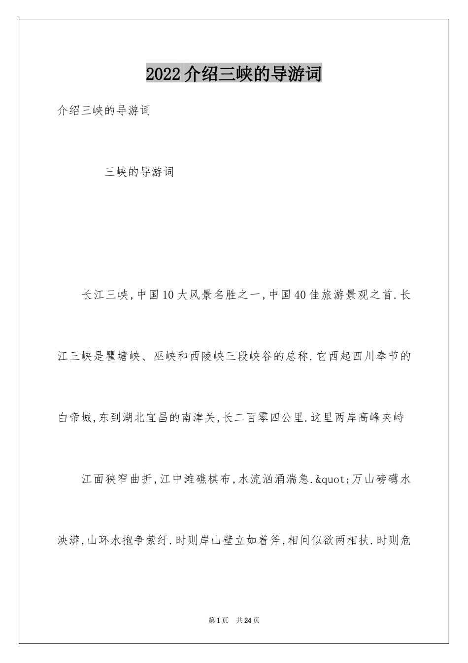 2024介绍三峡的导游词_16_第1页