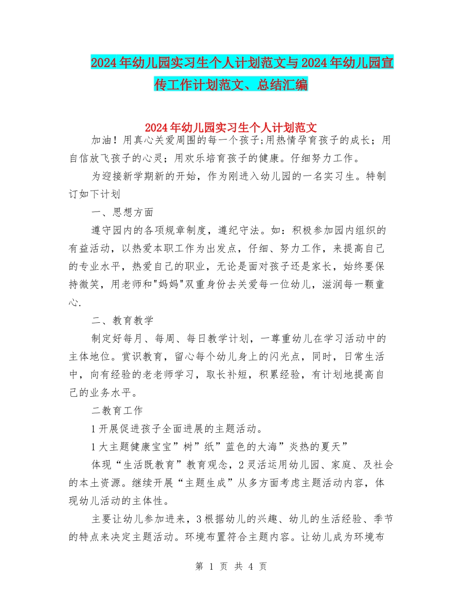 2024年幼儿园实习生个人计划范文与2024年幼儿园宣传工作计划范文、总结汇编_第1页