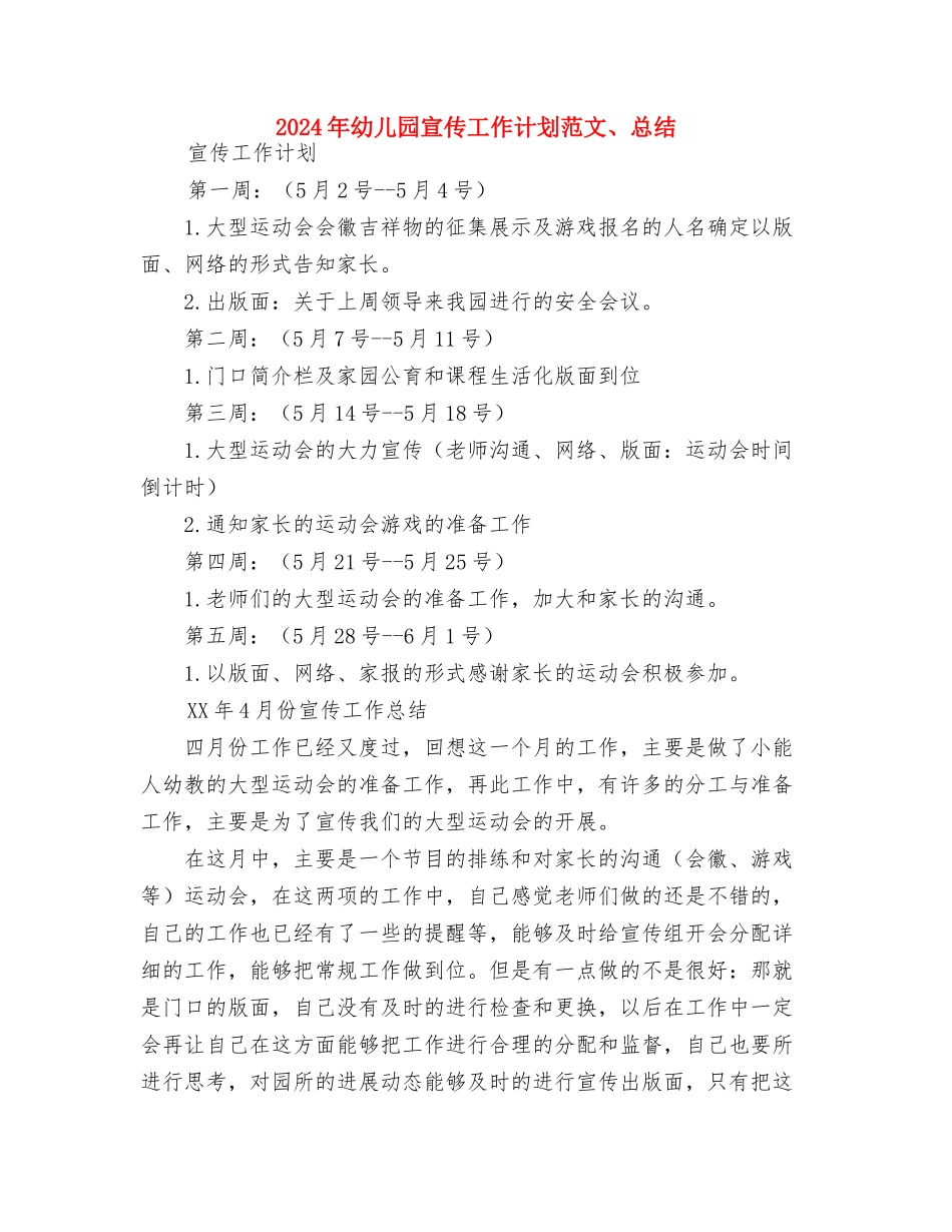 2024年幼儿园实习生个人计划范文与2024年幼儿园宣传工作计划范文、总结汇编_第3页