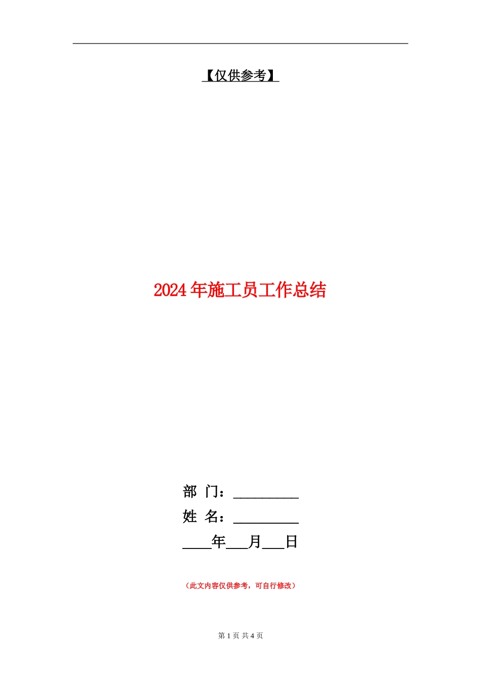 2024年施工员工作总结【最新版】_第1页