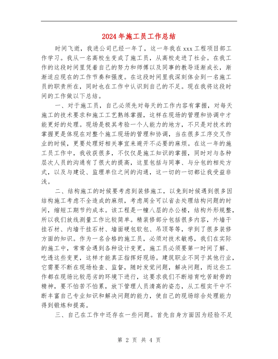 2024年施工员工作总结【最新版】_第2页
