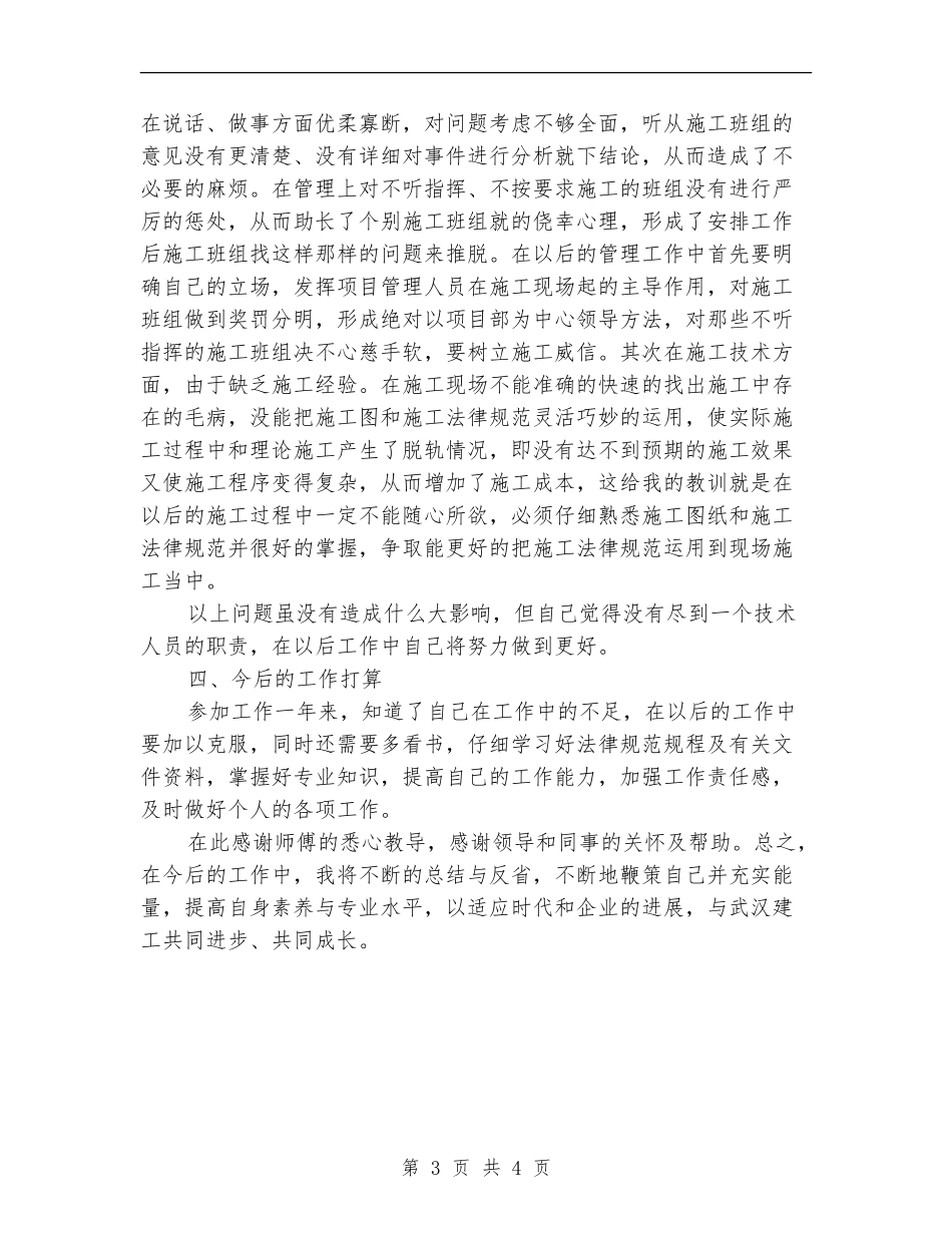 2024年施工员工作总结【最新版】_第3页
