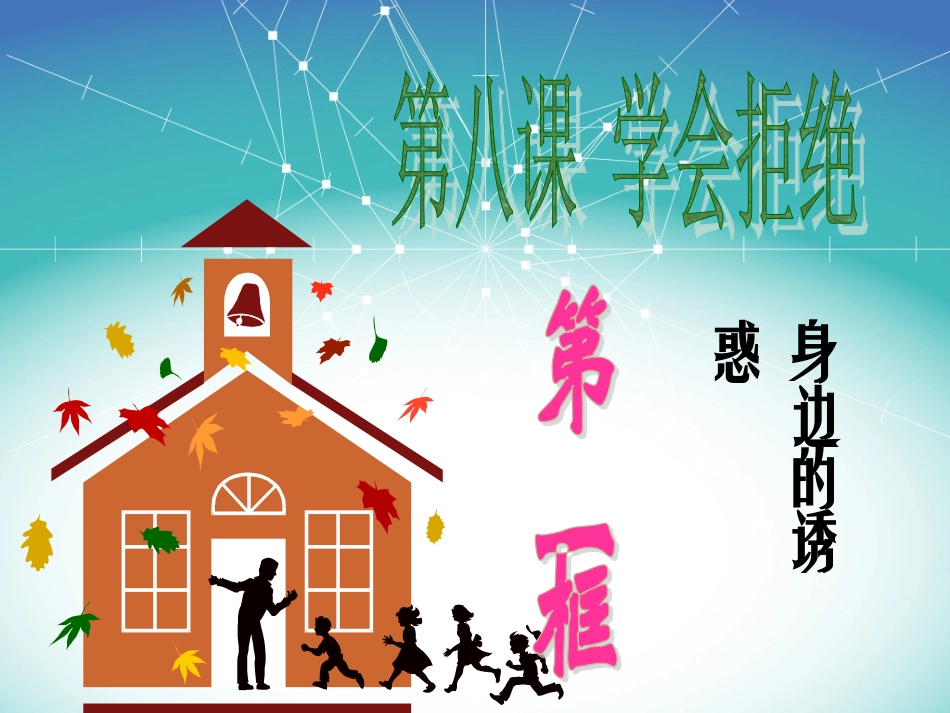 身边诱惑。课件_第1页
