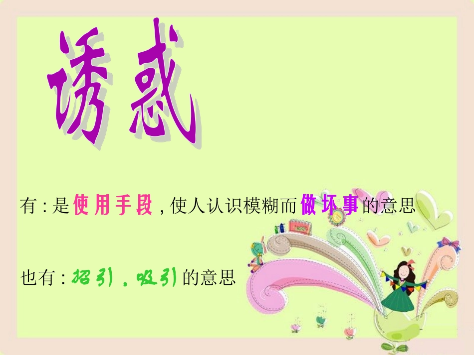 身边诱惑。课件_第2页