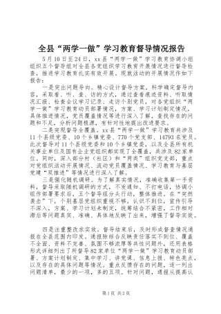 全县“两学一做”学习教育督导情况报告
