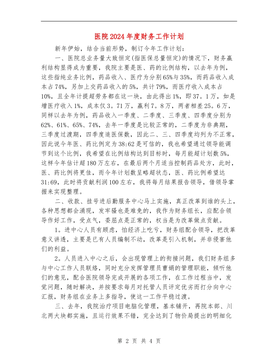 医院2024年度财务工作计划_第2页