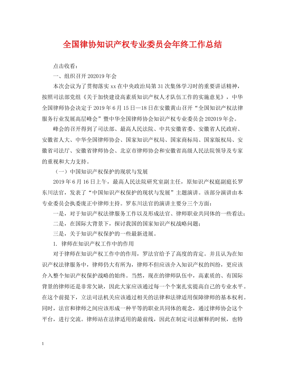 全国律协知识产权专业委员会年终工作总结 _第1页